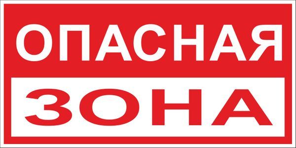Знак безопасности  pn-3-02