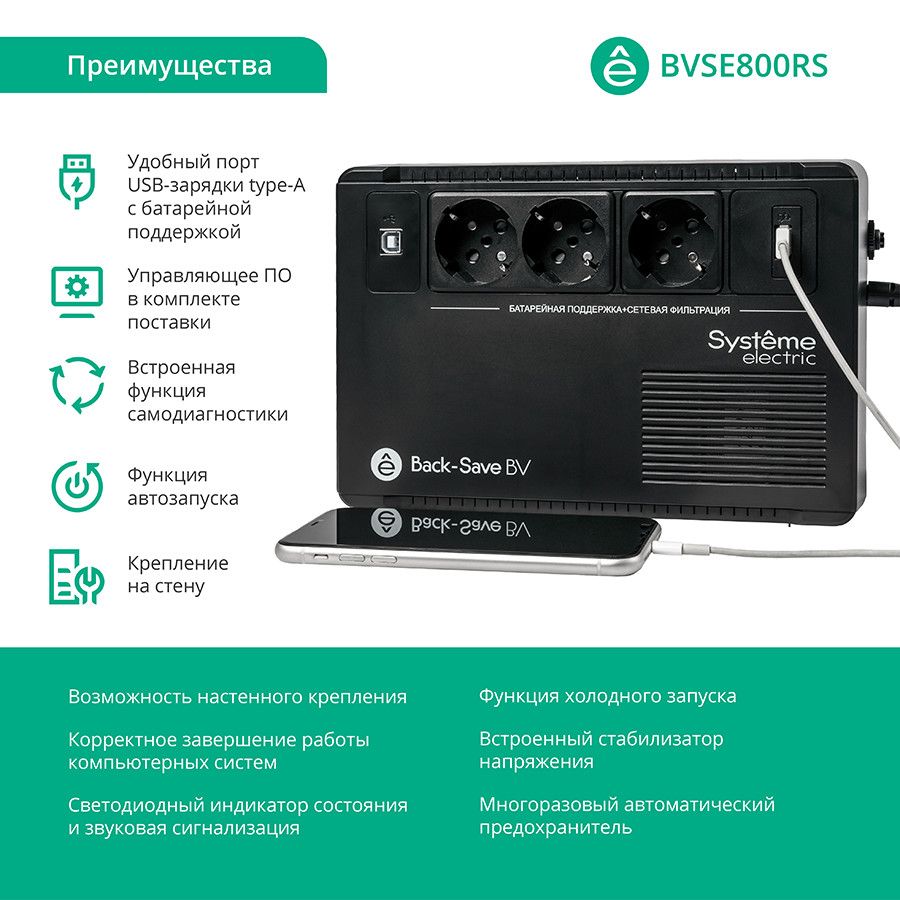 Источник бесперебойного питания  BVSE800RS