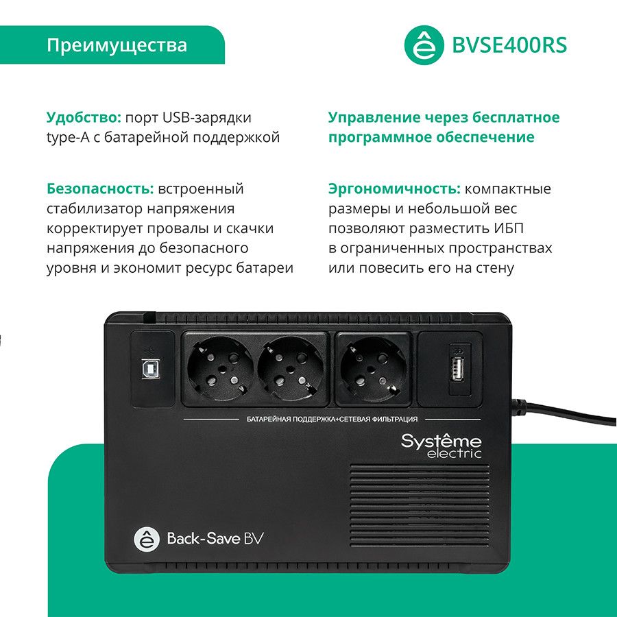 Источник бесперебойного питания  BVSE400RS