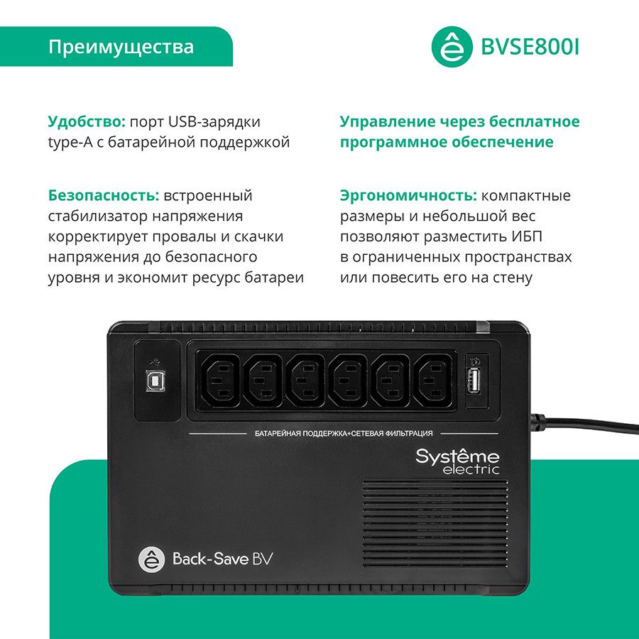 Источник бесперебойного питания  BVSE800I