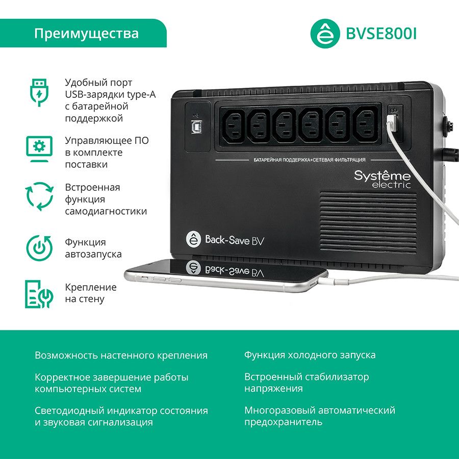 Источник бесперебойного питания  BVSE800I