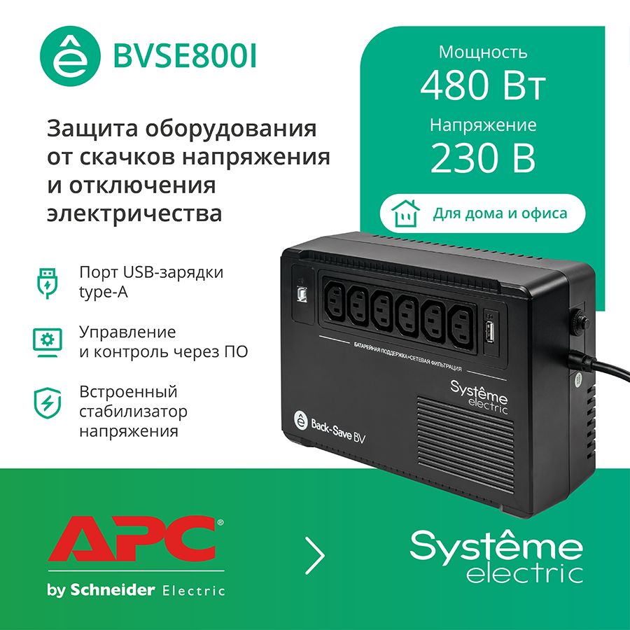 Источник бесперебойного питания  BVSE800I