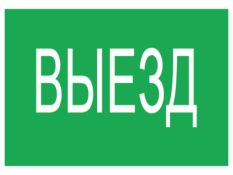 Светильник аварийный  1389000860