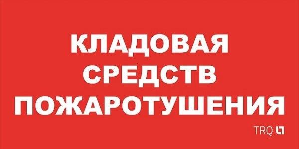 Знак безопасности  2502002190