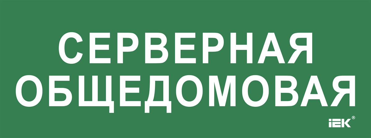Этикетка  LPC10-2-35-13-SERVERDOM