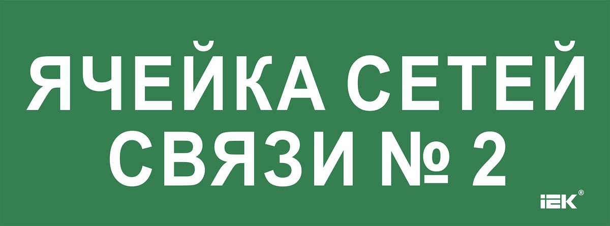 Этикетка  LPC10-2-35-13-YACHSETSVZ2
