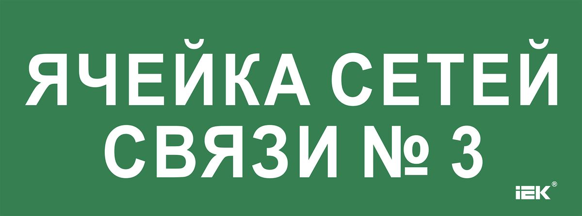 Этикетка  LPC10-2-35-13-YACHSETSVZ3