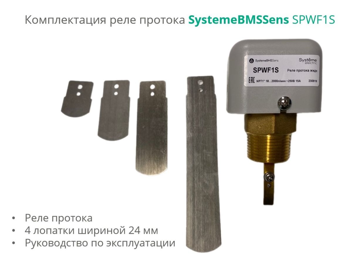 Реле протока DN40-DN400 SPWF1S