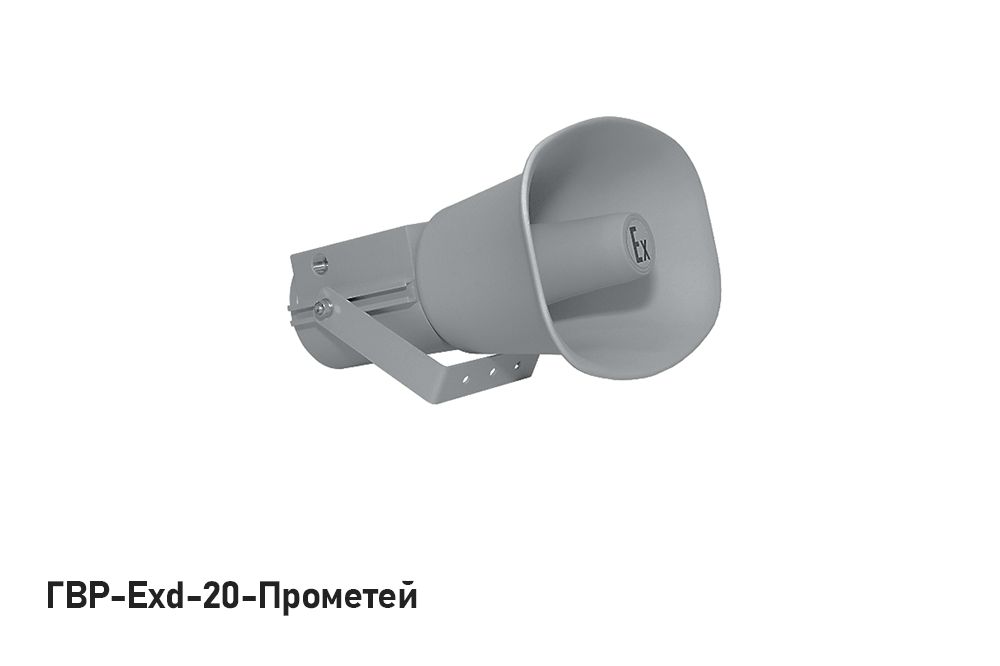 Громкоговоритель рупорный ГВР-Exd-20-Прометей 