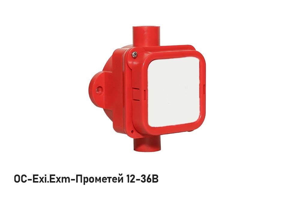 Оповещатель охранно-пожарный световой ОС-Exi-Прометей 12-36 В 