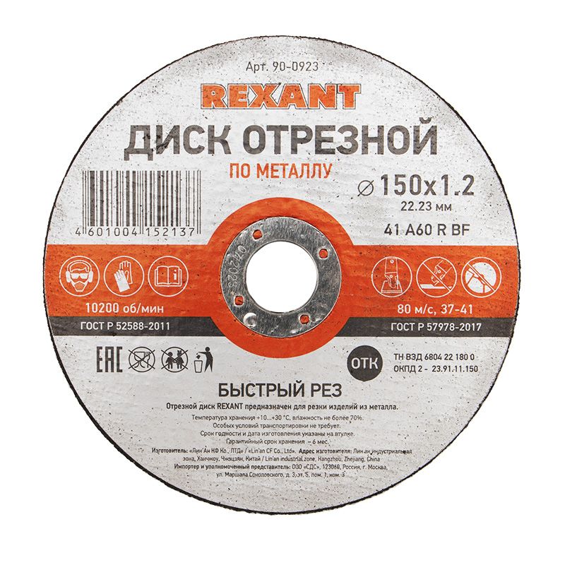Диск отрезной  90-0923