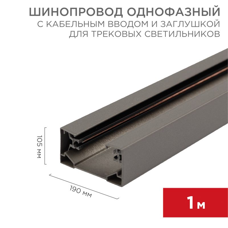 Шинопровод  612-003