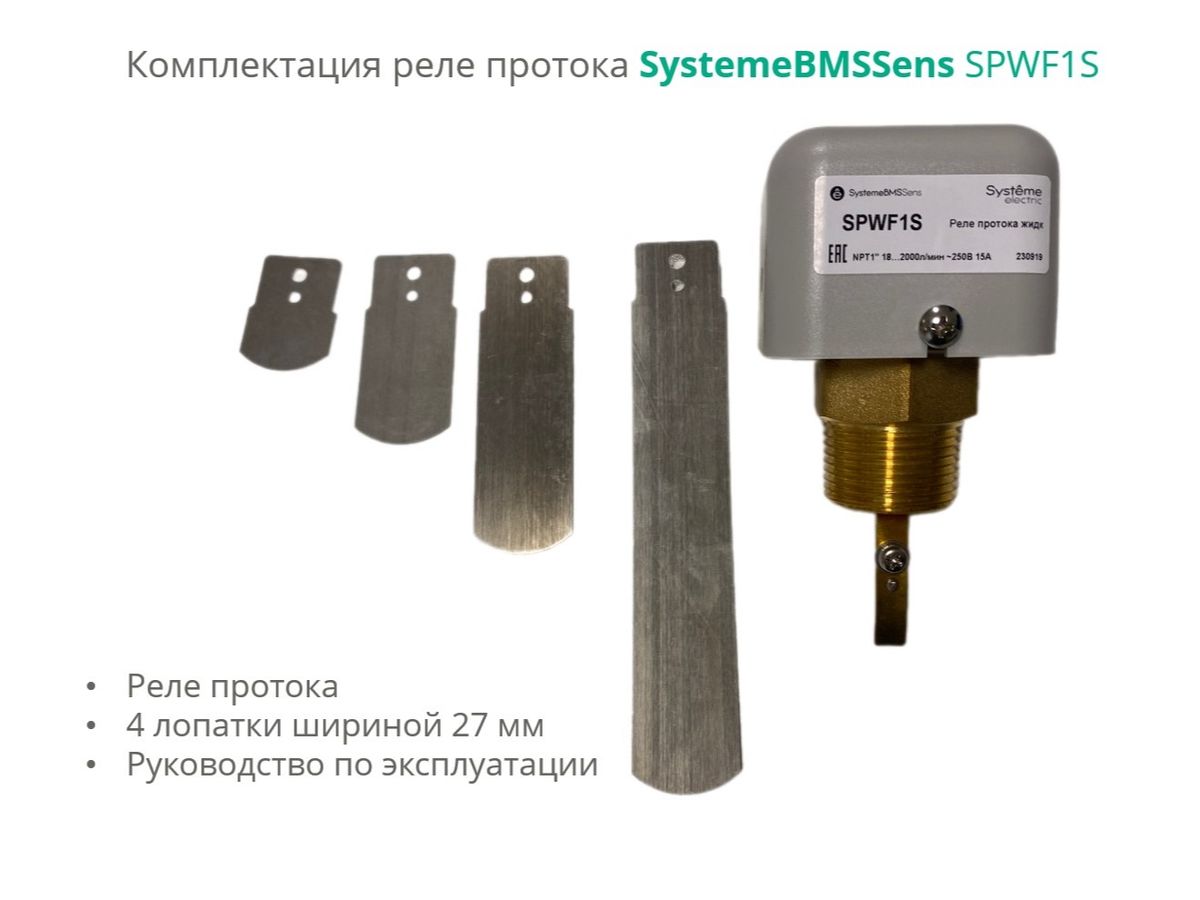 Реле протока DN40-DN400 SPWF1S