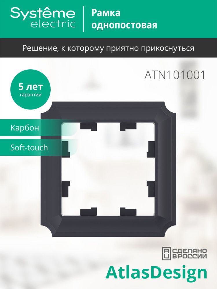 Рамка розетки  ATN101001