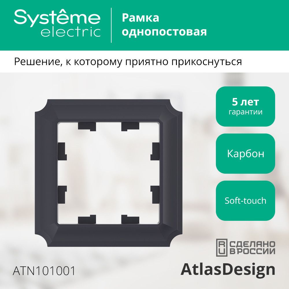 Рамка розетки  ATN101001