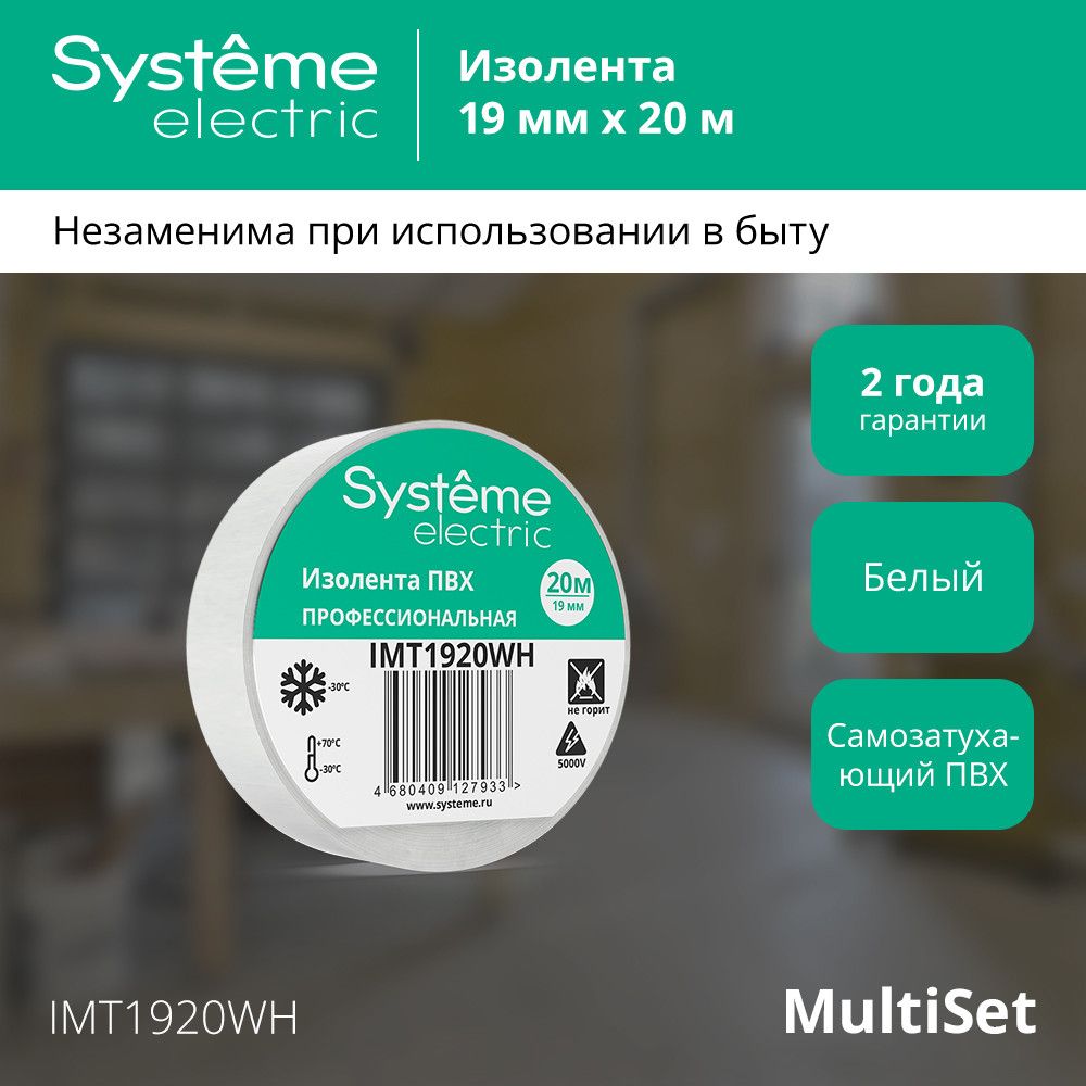 Изолента  IMT1920WH