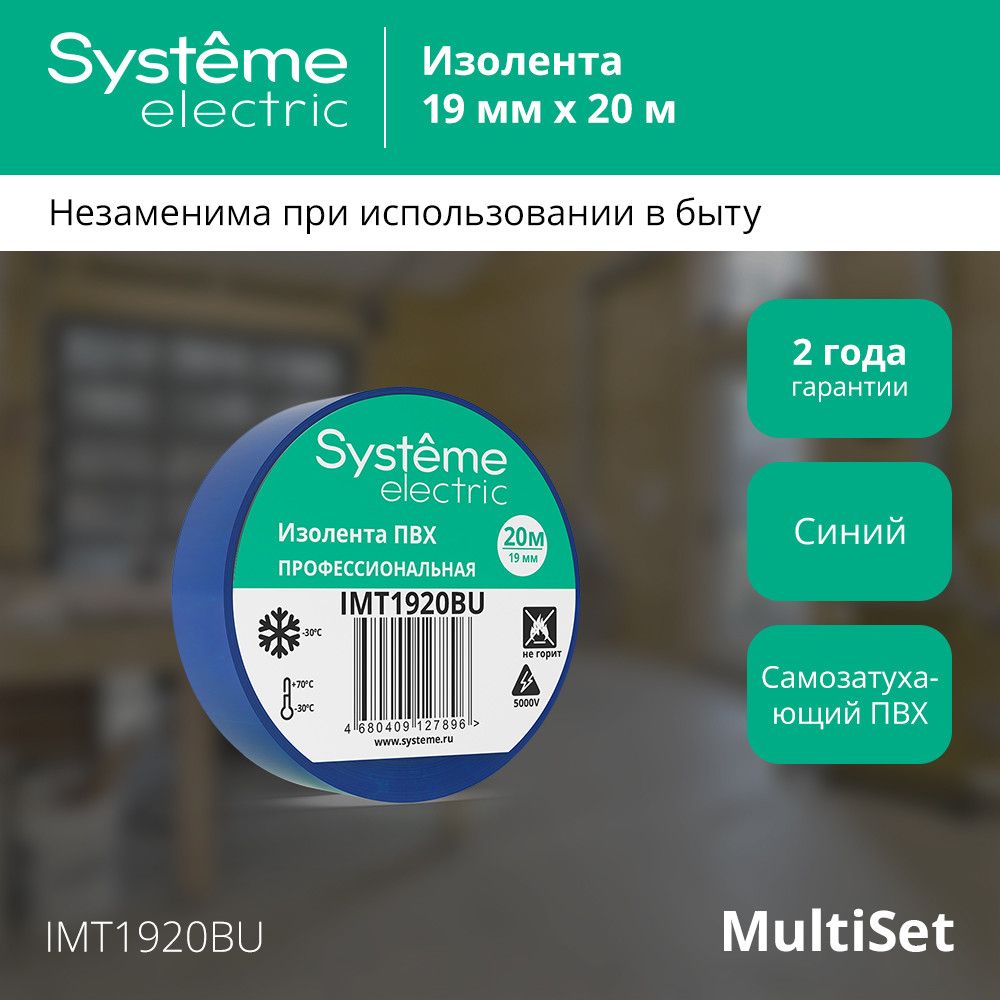 Изолента  IMT1920BU