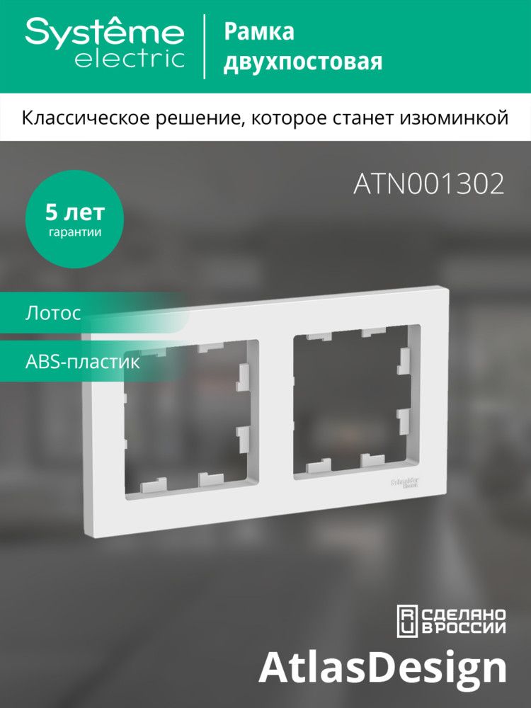 Рамка розетки  ATN001302