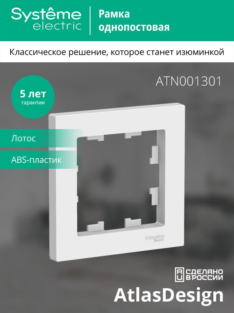 Рамка розетки  ATN001301