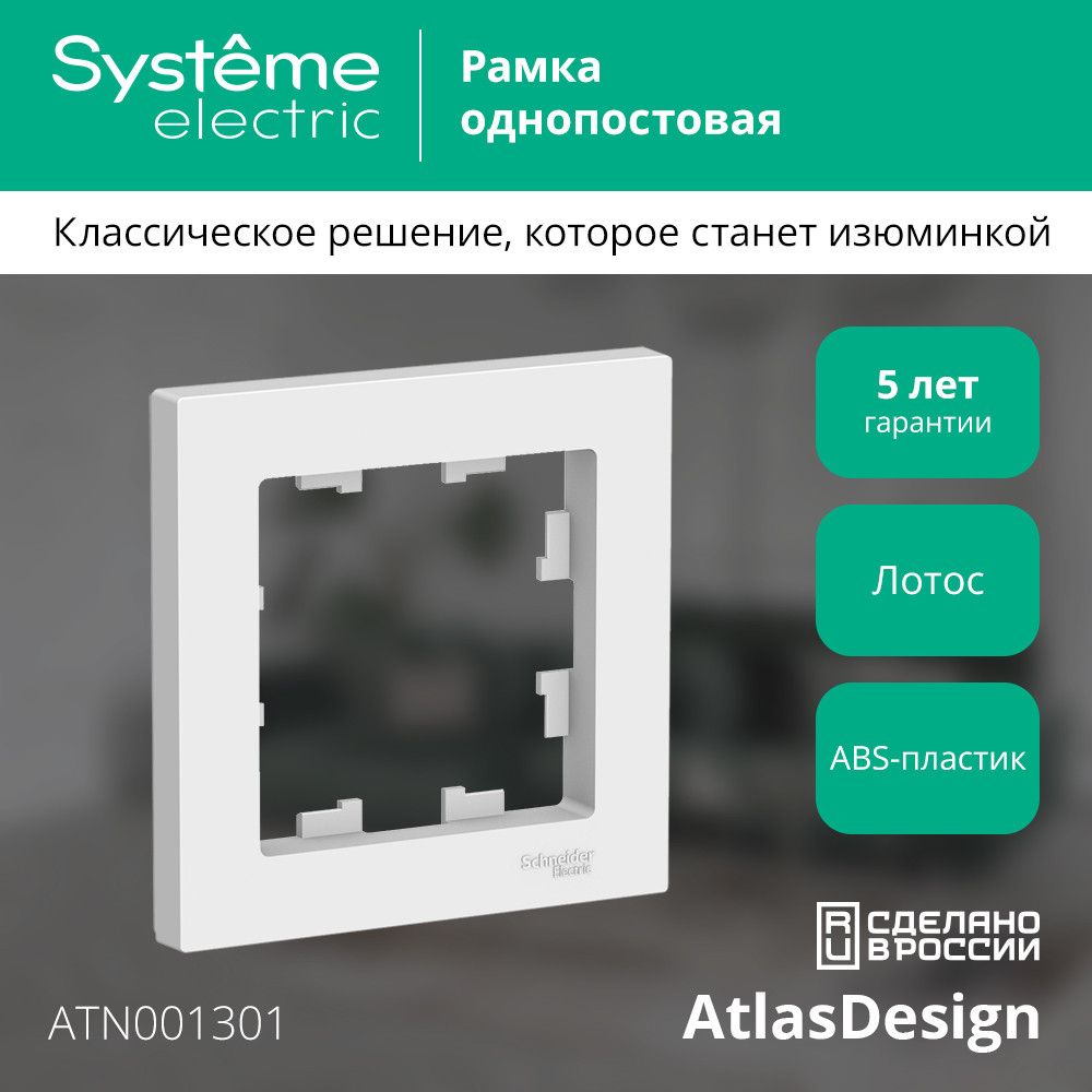 Рамка розетки  ATN001301