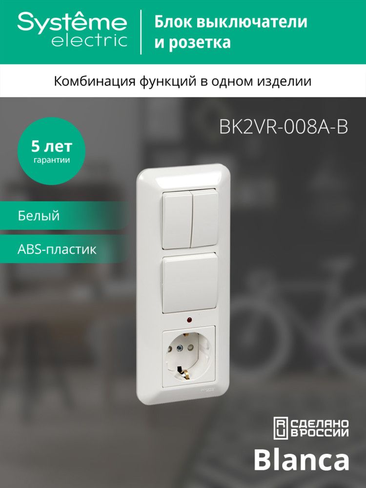 Блок выключатель-розетка  BK2VR-008A-B