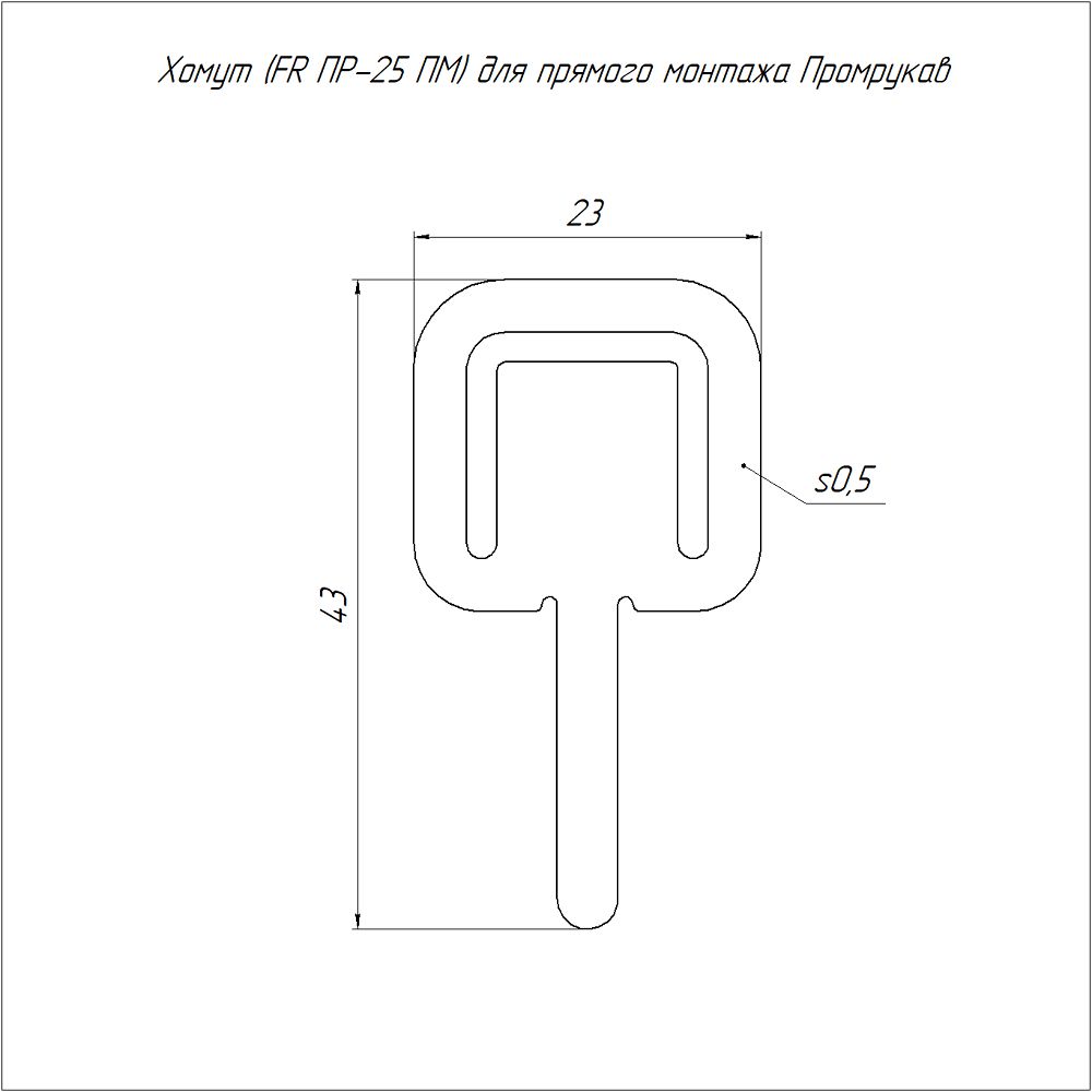 Хомут  PR17.00725