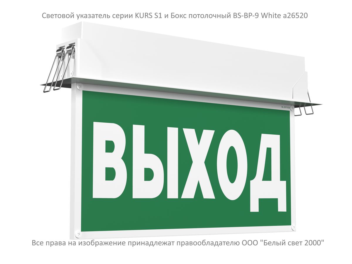 Бокс световой BS-BP-9 a26520