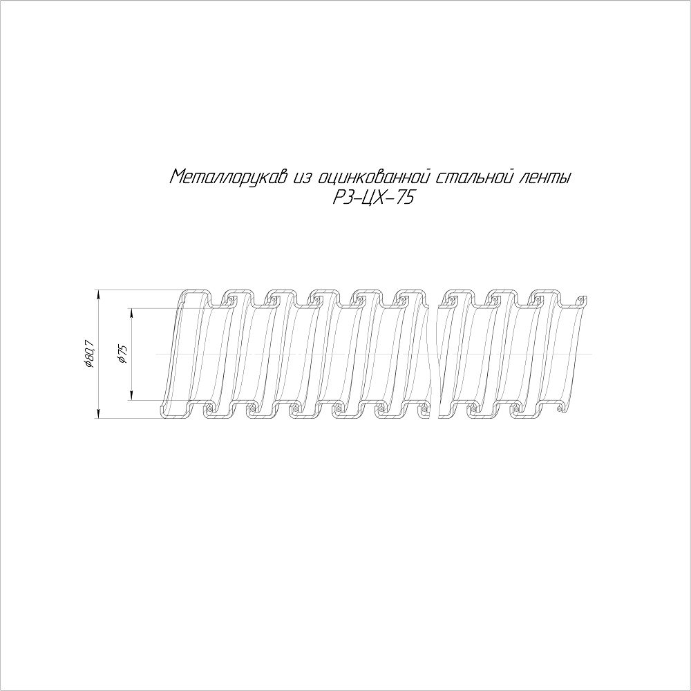 Металлорукав Р3-ЦХ-75 750 Н PR.03751