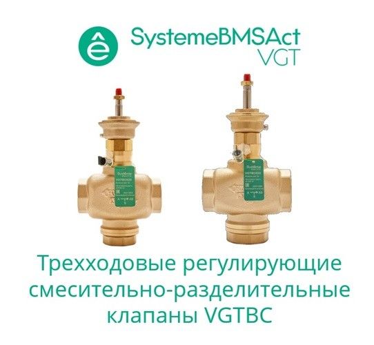 Клапан  VGTBC065