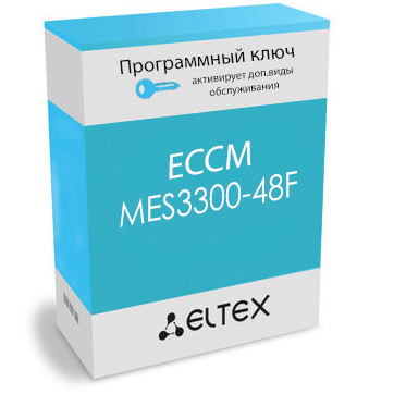 Модуль программного обеспечения  ECCM-MES-3300-48F