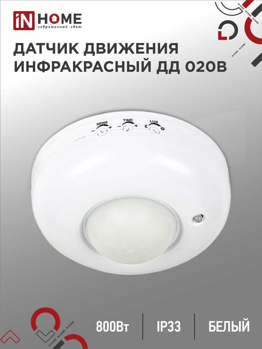 Датчик движения ДД 020B 4690612033860