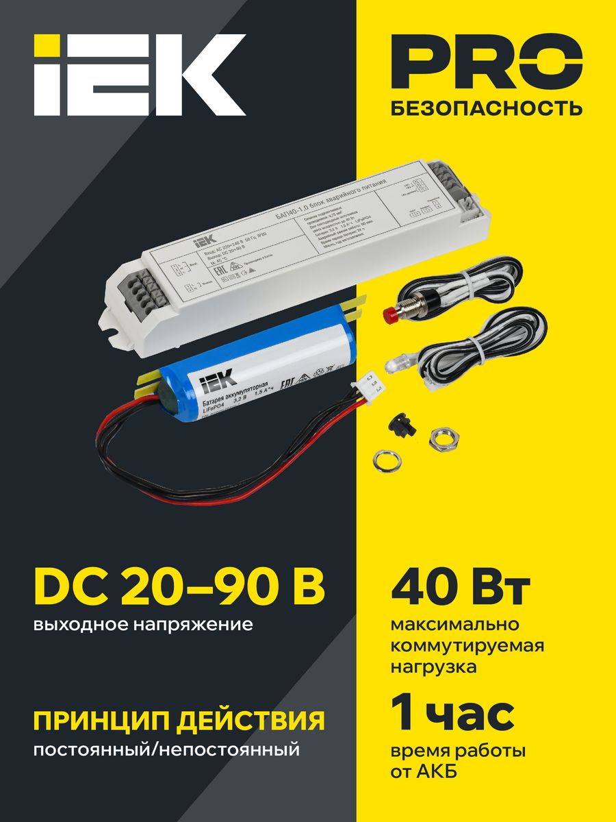 Блок аварийного питания БАП40-1.0 LLVPOD-EPK-40-1H