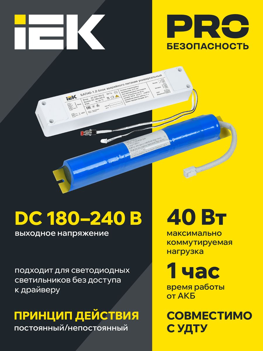Блок аварийного питания БАП40-1.0 LLVPOD-EPK-40-1H-U