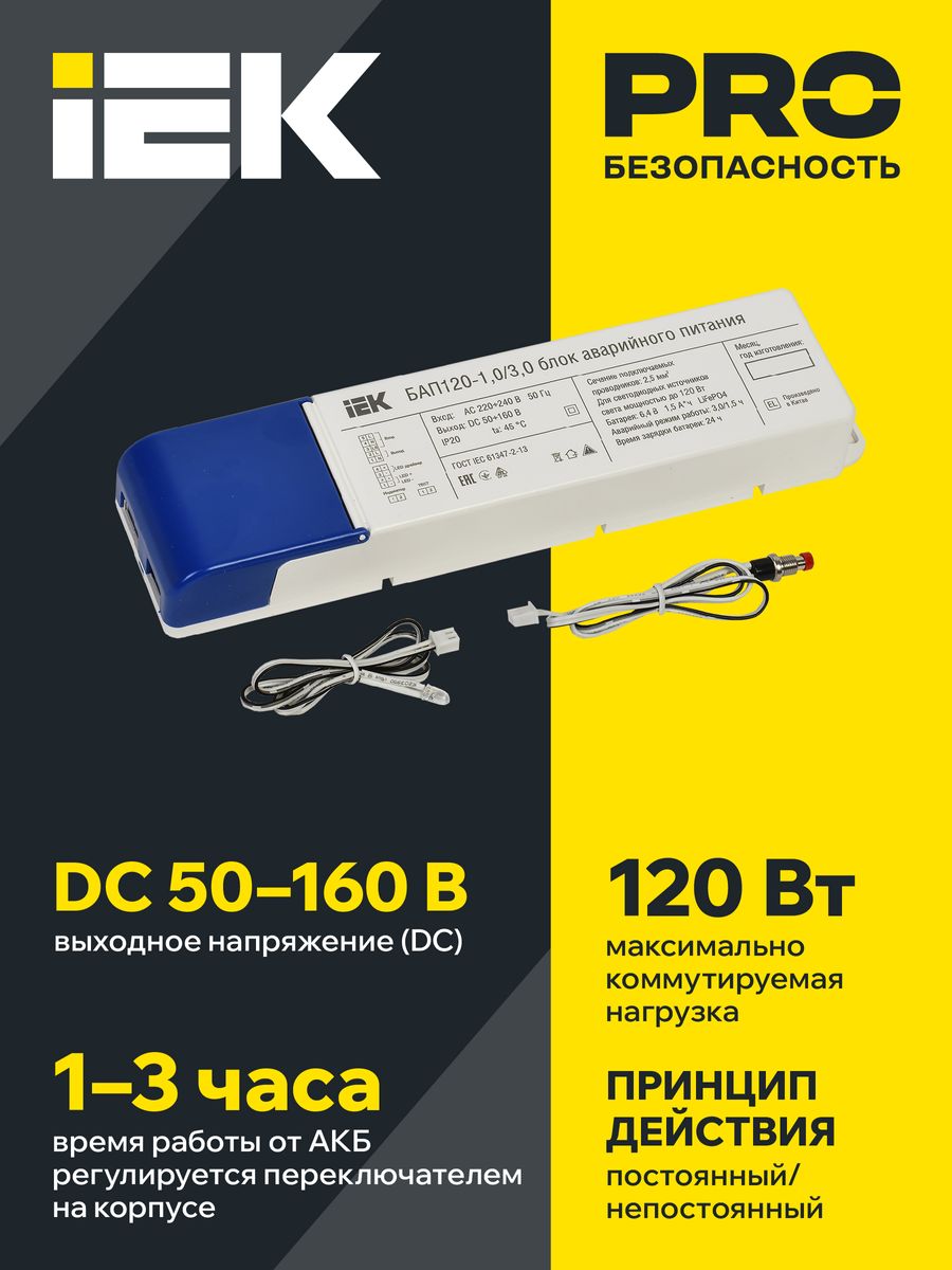 Блок аварийного питания  LLVPOD-EPK-120-1H-3H