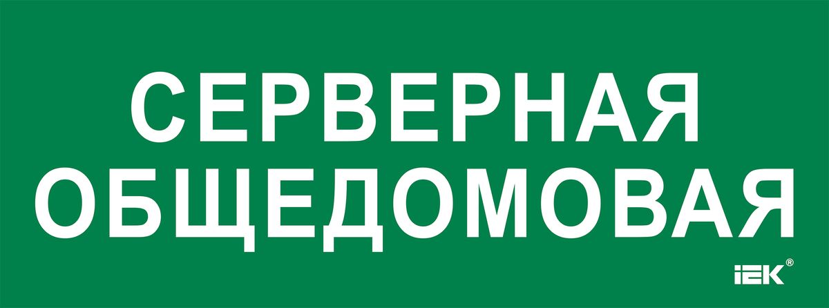 Этикетка  LPC10-2-35-13-SERVERDOM