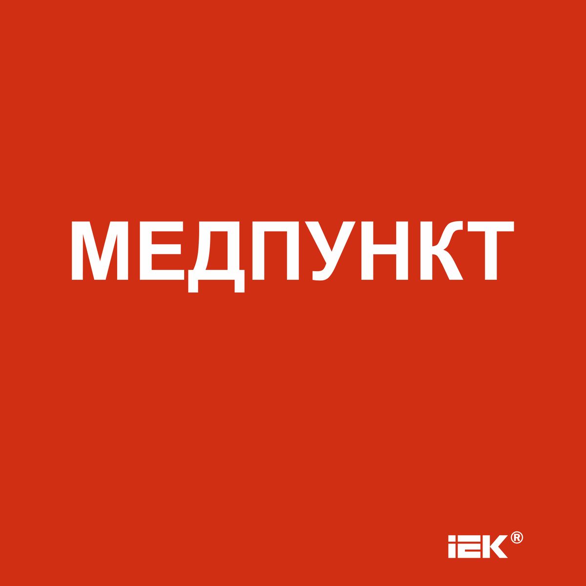 Этикетка  LPC10-1-15-15-MEDPUNKT