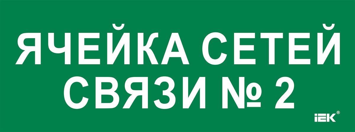 Этикетка  LPC10-2-35-13-YACHSETSVZ2