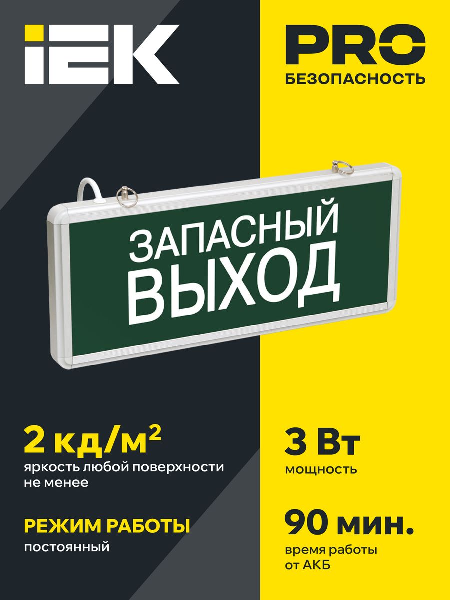 Светильник аварийный ССА1002 LSSA0-1002-003-K03