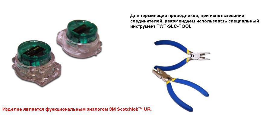Соединитель  TWT-SLC-UG