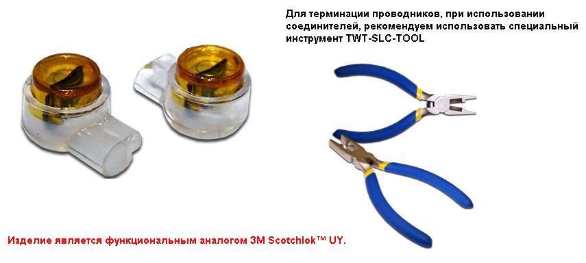 Соединитель  TWT-SLC-UY