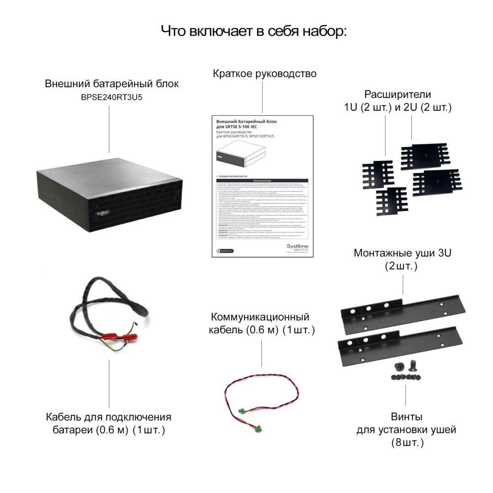 Блок батарейный  BPSE240RT3U5