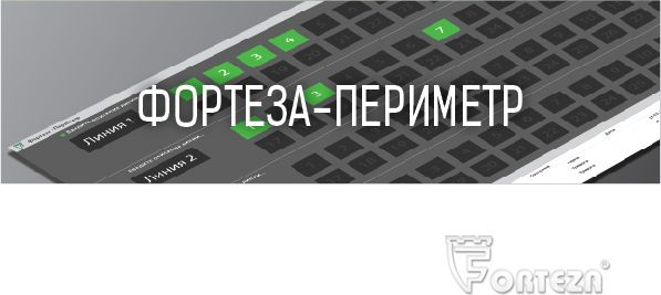 Программное обеспечение ФОРТЕЗА-ПЕРИМЕТР 