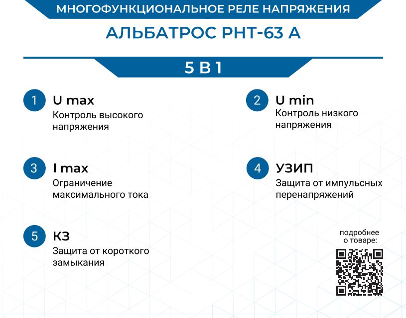 Реле напряжения Альбатрос РНТ-63А 602