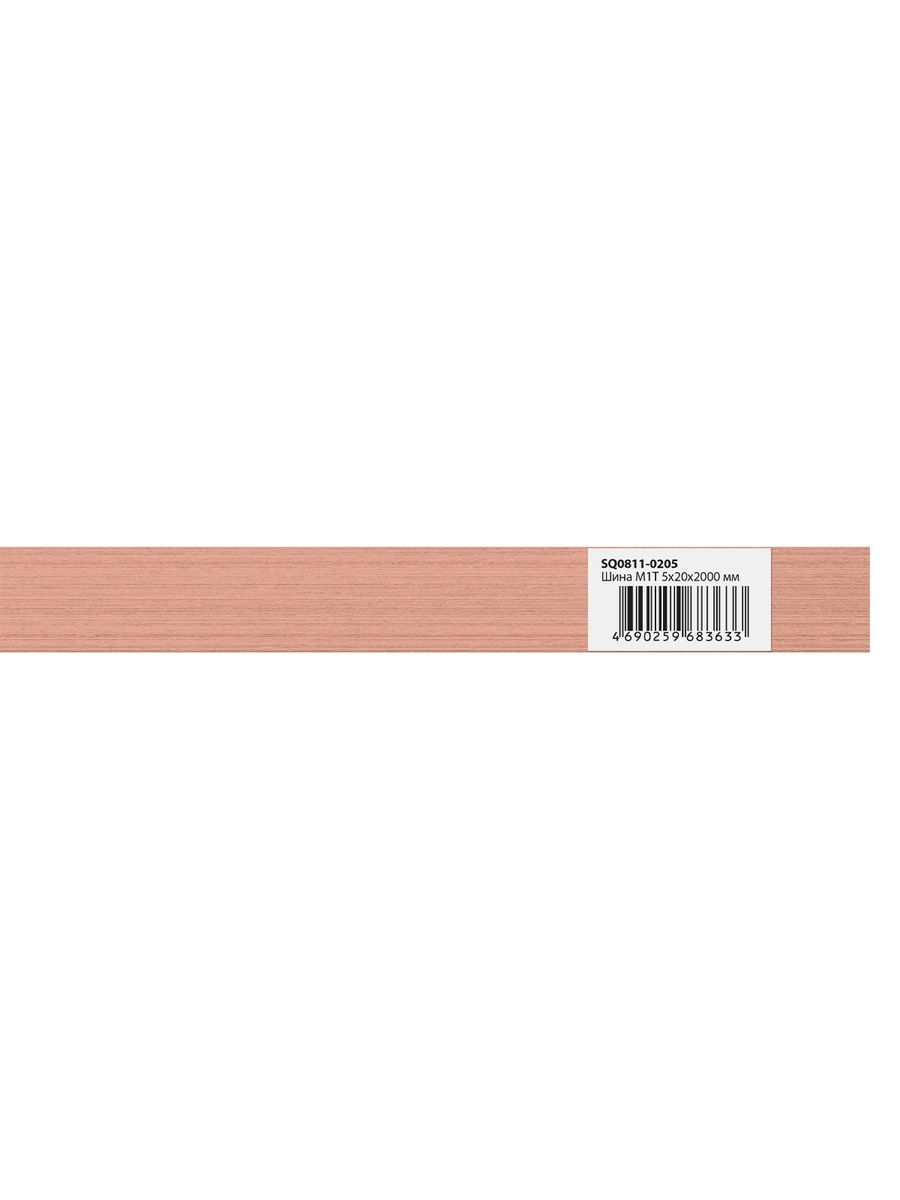 Шина электротехническая  SQ0811-0205