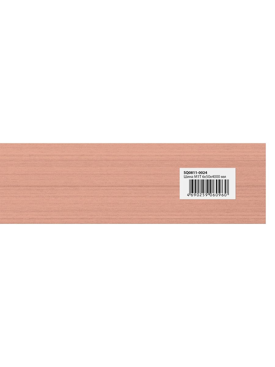 Шина электротехническая  SQ0811-0024