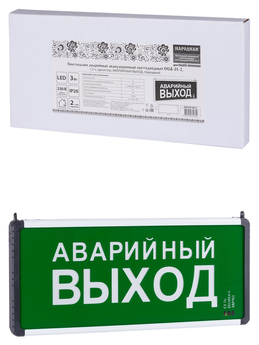 Светильник аварийный  SQ0349-0012