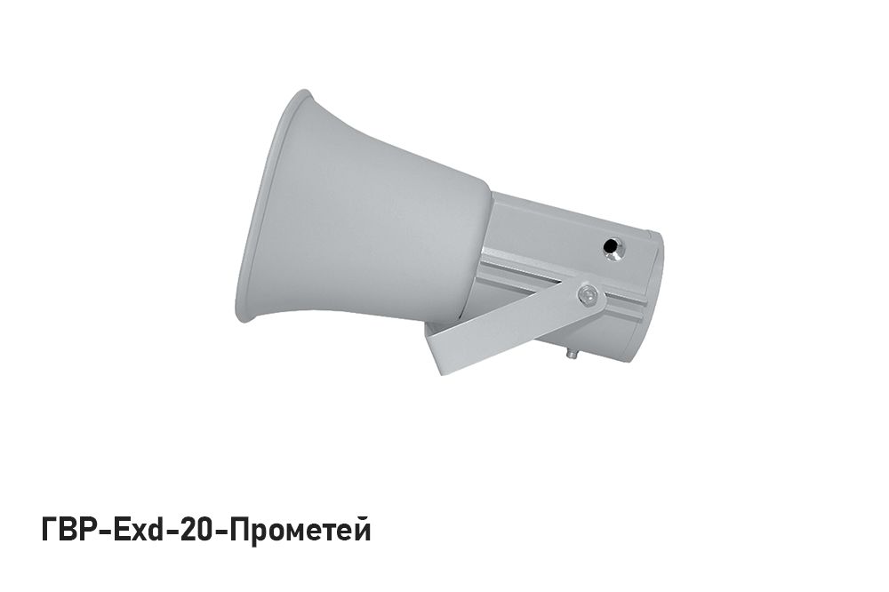 Громкоговоритель рупорный ГВР-Exd-20-Прометей 