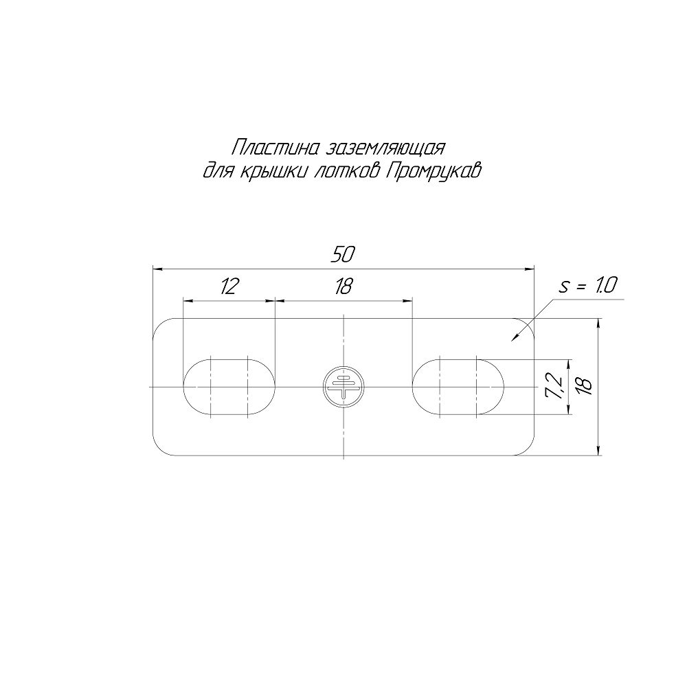 Пластина заземляющая  PR16.32041