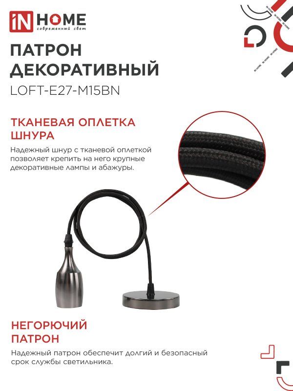 Патрон LOFT-Е27-M15BN 4690612054704