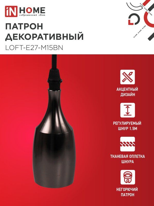Патрон LOFT-Е27-M15BN 4690612054704